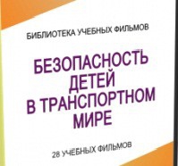 DVD "Безопасность детей в транспортном мире" - «globural.ru» - Краснодар