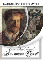 DVD Волшебные краски Валентина Серова - «globural.ru» - Краснодар
