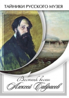 DVD Вестник весны Алексей Саврасов - «globural.ru» - Краснодар