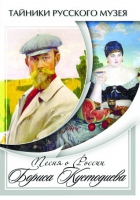 DVD Песни о России Бориса Кустодиева - «globural.ru» - Краснодар