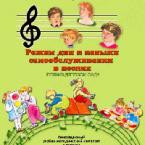 CD "Режим дня и навыки самообслуживания в песнях. Поем в детском саду. Веселый день дошкольника."  Выпуск 1. - «globural.ru» - Краснодар