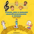 CD "Режим дня и навыки самообслуживания в песнях. Поем дома. Веселый день дошкольника."  Выпуск 2. - «globural.ru» - Краснодар