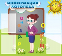 Стенд "Информация логопеда" (вариант 3) - «globural.ru» - Краснодар