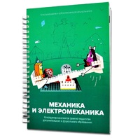 Книга "Механика и электромеханика. Конструктор конспектов занятий педагогам дополнительного и дошкольного образования. Часть 2" (конструктор Лева и Tinker kit) - «globural.ru» - Краснодар