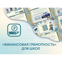 Программное обеспечение «Финансовая грамотность» для школ - «globural.ru» - Краснодар