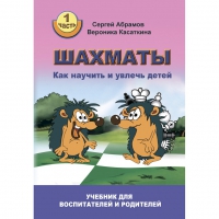 Абрамов С. "Шахматы. Как научить и увлечь детей!"  - «globural.ru» - Краснодар