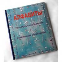 Пособие для слабовидящих "Алфавиты Брайля" - «globural.ru» - Краснодар