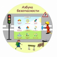 «Азбука Безопасности» развивающий комплекс настенный - «globural.ru» - Краснодар
