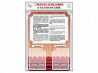 Стенд-уголок "Правила поведения в актовом зале" - «globural.ru» - Краснодар