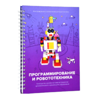 Книга "Программирование и робототехника. Конструктор конспектов занятий педагогам дополнительного и дошкольного образования. Часть 3" (конструктор Лева и Tinker kit) - «globural.ru» - Краснодар