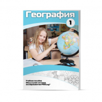 Учебное пособие для обучающихся по географии. Минимальный уровень. Часть 1 - «globural.ru» - Краснодар