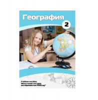 Учебное пособие для обучающихся по географии. Базовый уровень. Часть 2. - «globural.ru» - Краснодар