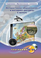 Методическое пособие. География. 6-11 класс - «globural.ru» - Краснодар