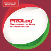 ПО  Модульная система экспериментов PROLog. Математика. Лицензия на 16 пользователей - «globural.ru» - Краснодар