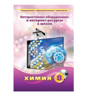 Методическое пособие. Химия. 8 класс - «globural.ru» - Краснодар