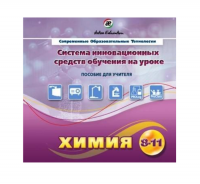 Методическое пособие. Химия 8-11 класс - «globural.ru» - Краснодар