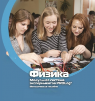 Методическое пособие для педагога по выполнению лабораторных работ по физике - «globural.ru» - Краснодар