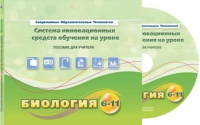 Методическое пособие. Биология 6-11 класс - «globural.ru» - Краснодар