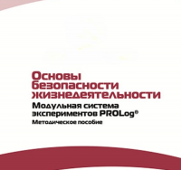 Инструктивно-методические материалы по проведению лабораторных работ  c  использованием Модульной системы экспериментов PROLog по ОБЖ - «globural.ru» - Краснодар