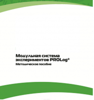 Методическое пособие для педагога с инструкциями по выполнению лабораторных работ  по математике с использованием модульной системы экспериментов Prolog - «globural.ru» - Краснодар