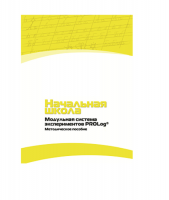 Инструктивно-методические материалы по проведению лабораторных работ c использованием Модульной системы экспериментов PROLog по предметной области "Обществознание и естествознание (Окружающий мир)". Версия 2.0. Начальная школа - «globural.ru» - Краснодар
