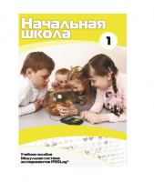 Учебное пособие для обучающихся в начальной школе. Минимальный уровень. Часть 1 - «globural.ru» - Краснодар