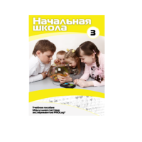 Учебное пособие для обучающихся в начальной школе. Расширенный уровень. Часть 3 - «globural.ru» - Краснодар