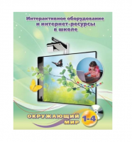 Методическое пособие. Окружающий мир. 1-4 класс - «globural.ru» - Краснодар