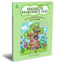 Психологическая игра для работы со страхами "Опасности волшебного леса" - «globural.ru» - Краснодар