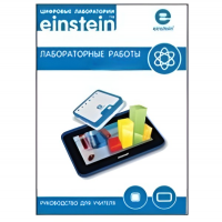 Цифровая лаборатория einsteinTablet. Лабораторные работы по биологии - «globural.ru» - Краснодар