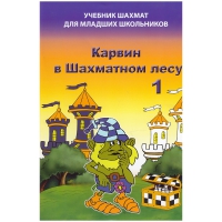 Барский В. "Карвин в Шахматном лесу. Учебник шахмат для младших школьников", Книга 1 - «globural.ru» - Краснодар