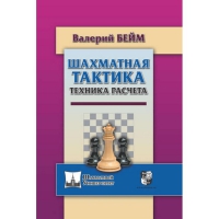 Бейм В. "Шахматная тактика. Техника расчета." - «globural.ru» - Краснодар