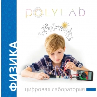 Цифровая лаборатория Polylab по физике - «globural.ru» - Краснодар
