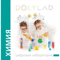 Цифровая лаборатория Polylab по химии - «globural.ru» - Краснодар