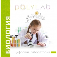 Цифровая лаборатория Polylab по биологии - «globural.ru» - Краснодар