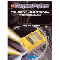 Технология и информатика: проекты и задания.Перворобот. Книга для учителя. - «globural.ru» - Краснодар