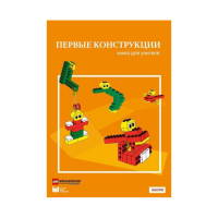Конструктор "Первые конструкции". Книга для учителя - «globural.ru» - Краснодар