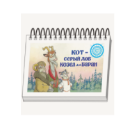 Книжки для детей. Серия «Диафильм-книга» Кот-серый лоб, Козел да Баран - «globural.ru» - Краснодар