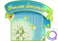 Стенд "Уголок биологии" - «globural.ru» - Краснодар