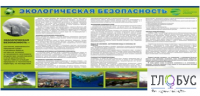 Стенд "Экологическая безопасность" - «globural.ru» - Краснодар