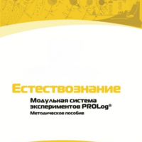 Методическое пособие для педагога по выполнению лабораторных работ по естествознанию - «globural.ru» - Краснодар