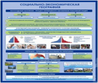 Стенд "Социально-экономическая география. Воссоздание населения" - «globural.ru» - Краснодар