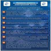 Стенд "Правила этикета электронной почтой" - «globural.ru» - Краснодар