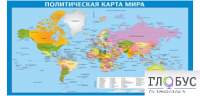 Стенд "Политическая карта мира" - «globural.ru» - Краснодар