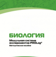 Методическое пособие для педагога с инструкциями по выполнению лабораторных работ по биологии - «globural.ru» - Краснодар
