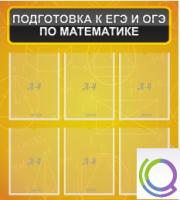 Стенд "Подготовка к ЕГЭ и ОГЭ по математике" (6 карманов) - «globural.ru» - Краснодар