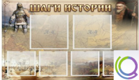 Стенд "Шаги истории" 0,8x0,7 - «globural.ru» - Краснодар