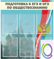 Стенд "Подготовка к ЕГЭ и ОГЭ по обществознанию (6 карманов) - «globural.ru» - Краснодар