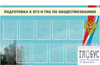 Стенд "Подготовка к ЕГЭ и ОГЭ по обществознанию" (9 карманов) - «globural.ru» - Краснодар
