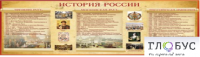 Стенд "История России" (вариант 2) - «globural.ru» - Краснодар